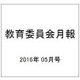 教育委員会月報 2016年 05月号 [雑誌]