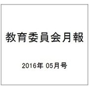 教育委員会月報 2016年 05月号 [雑誌]