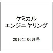 ケミカルエンジニヤリング 2016年 06月号 [雑誌]