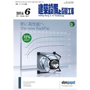 建築設備と配管工事 2016年 06月号 [雑誌]