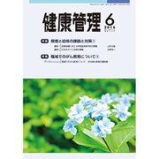 健康管理 2016年 06月号 [雑誌]