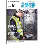 計測技術 2016年 06月号 [雑誌]