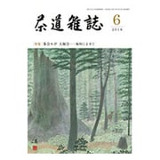 茶道雑誌 2016年 06月号 [雑誌]