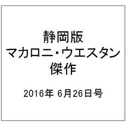 静岡版マカロニ・ウエスタン傑作 2016年 6/26号 9 [雑誌]