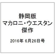 静岡版マカロニ・ウエスタン傑作 2016年 6/26号 9 [雑誌]