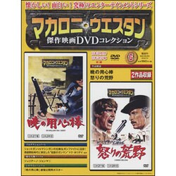 マカロニ・ウエスタン傑作DVDコレクション全国版 2016年 7/3号 [雑誌]