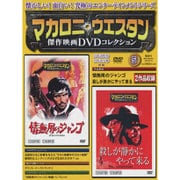 マカロニ・ウエスタン傑作DVDコレクション全国版 2016年 6/19号 [雑誌]