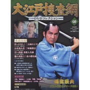 大江戸捜査網DVDコレクション 2016年 7/3号 [雑誌]