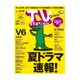 TV Station (テレビ・ステーション) 関東版 2016年 6/4号 [雑誌]