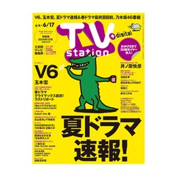TV Station (テレビ・ステーション) 関東版 2016年 6/4号 [雑誌]
