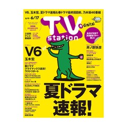 TV Station (テレビ・ステーション) 関西版 2016年 6/4号 [雑誌]