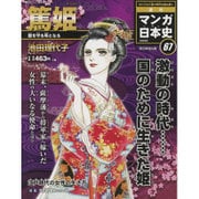 週刊マンガ日本史 改訂版 2016年 6/19号 [雑誌]