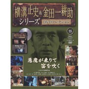 横溝正史&金田一耕助シリーズDVDコレクション 2016年 6/19号 35 [雑誌]