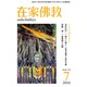 在家仏教 2016年 07月号 [雑誌]