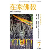 在家仏教 2016年 07月号 [雑誌]
