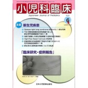 小児科臨床 2016年 06月号 [雑誌]
