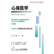 心身医学 2016年 06月号 [雑誌]