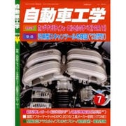 自動車工学 2016年 07月号 [雑誌]