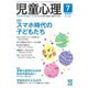 児童心理 2016年 07月号 [雑誌]