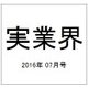 実業界 2016年 07月号 [雑誌]