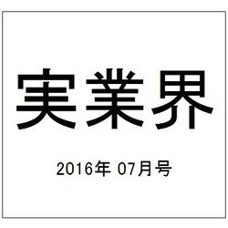 実業界 2016年 07月号 [雑誌]