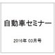 自動車セミナー 2016年 03月号 No.644 [雑誌]