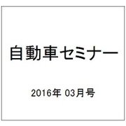 自動車セミナー 2016年 03月号 No.644 [雑誌]