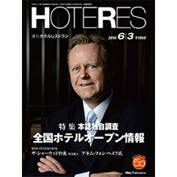 HOTERES(ホテレス) 2016年 6/3号 [雑誌]