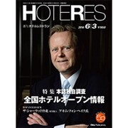 HOTERES(ホテレス) 2016年 6/3号 [雑誌]