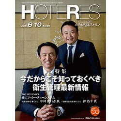 HOTERES(ホテレス) 2016年 6/10号 [雑誌]