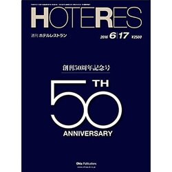 HOTERES(ホテレス) 2016年 6/17号 [雑誌]