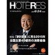 HOTERES(ホテレス) 2016年 6/24号 [雑誌]