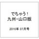 でちゃう ! 九州・山口版 2016年 07月号 [雑誌]