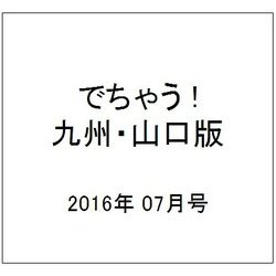でちゃう ! 九州・山口版 2016年 07月号 [雑誌]