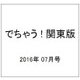 でちゃう ! 関東版 2016年 07月号 [雑誌]