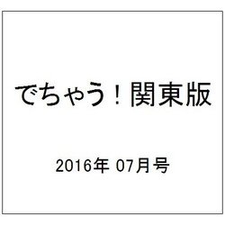でちゃう ! 関東版 2016年 07月号 [雑誌]