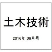 土木技術 2016年 06月号 [雑誌]