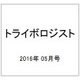 トライボロジスト 2016年 05月号 [雑誌]