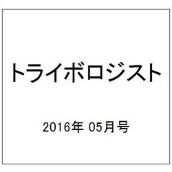 トライボロジスト 2016年 05月号 [雑誌]