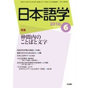 日本語学 2016年 06月号 [雑誌]