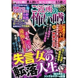 ご近所の怖い噂 2016年 07月号 [雑誌]