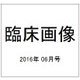 臨床画像 2016年 06月号 [雑誌]