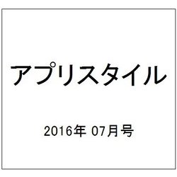 アプリスタイル 2016年 07月号 [雑誌]