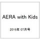 AERA with Kids (アエラウィズキッズ) 2016年 07月号 [雑誌]