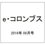 e・コロンブス 2016年 06月号 [雑誌]