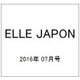 ELLE JAPON 2016年 07月号 [雑誌]