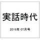 実話時代 2016年 07月号 [雑誌]
