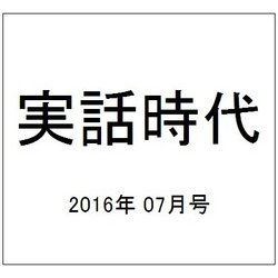 実話時代 2016年 07月号 [雑誌]