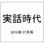 実話時代 2016年 07月号 [雑誌]
