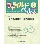 チャイルドヘルス 2016年 06月号 [雑誌]
